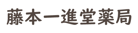 【公式】有限会社 藤本一進堂薬局 （横浜市鶴見区｜調剤薬局）