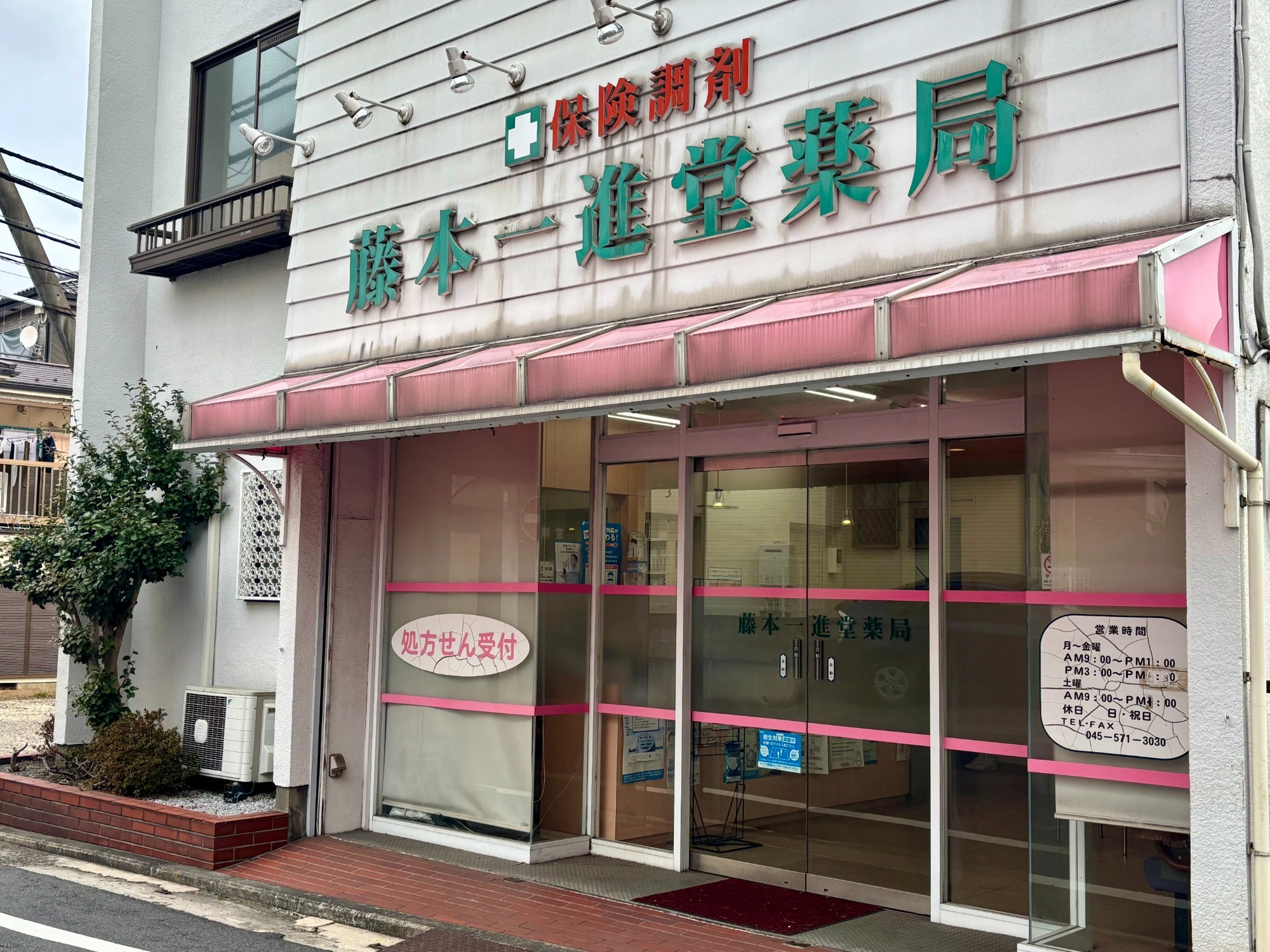 藤本一進堂薬局　外観